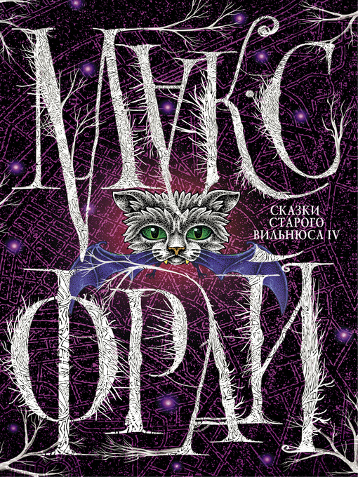 Title details for Сказки старого Вильнюса IV by Фрай, Макс - Available